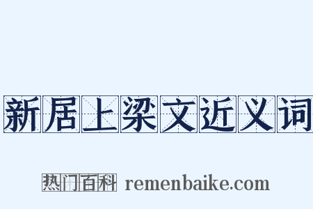 新居上梁文近义词是什么意思的图片